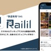 鉄道開業150年の日にリリースされた『Railil』は、当面、iOSのみが対応する。今後はアプリを通してユーザー向けの特別な体験やイベント、NFTなどのデジタルコンテンツや鉄道グッズの販売などを予定しているという。
