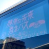 特別車両:健康な未来考えバス