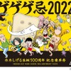 「ゲゲゲ忌2022水木しげる生誕100周年記念乗車券」の台紙表紙。