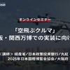 ◆終了◆12/1【オンラインセミナー】「空飛ぶクルマ」大阪・関西万博での実装に向けて