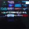 接続を行うと通信状態にもよるが、おおよそ10秒程度でレコーダーにつながる