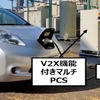 V2X 機能付きマルチPCSを用いたEVの充放電（参考画像）