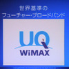 「真のモバイルブロードバンドを提供する」---UQ WiMAX間もなく始動