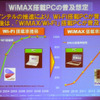 「真のモバイルブロードバンドを提供する」---UQ WiMAX間もなく始動