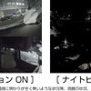 新たにフロントカメラにもナイトビジョンを搭載、コムテック独自の画質チューニングを実施したことで明かりの少ない車外や車内を比較的明るく記録することが可能