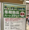 9月頃から札幌駅に掲げられていた除雪作業員募集のポスター。
