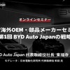 12/13申込締切【EV海外OEM・部品メーカーセミナー】第1回 BYD Auto Japanの戦略