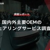 【調査レポート】国内外主要OEMのシェアリングサービス調査