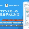 12月15日から開始された「Yahoo! MAP」「Yahoo! 乗換案内」上での小田急ロマンスカーの電子特急券対応。