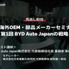 公開終了【セミナー見逃し配信】※プレミアム会員限定 EV海外OEM・部品メーカーセミナー 第1回 BYD Auto Japanの戦略