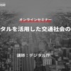 ◆終了◆1/25【無料・オンラインセミナー】デジタルを活用した交通社会の未来