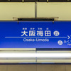 阪神の大阪梅田駅、北側ホームの拡幅が完了　新2番線を1月28日から供用開始