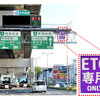 阪神高速、新たに8料金所をETC専用に…3月1日より