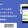 運行管理アプリに交通違反検知サービスを追加　ゼンリンデータコム