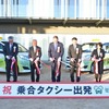 群馬県富岡市のデマンドが乗合タクシー「愛タク」（写真は2021年の出発式）