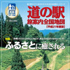 ゼンリン「道の駅 旅案内全国地図」最新版を発売…ふるさとがテーマ