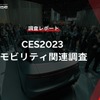 【調査レポート】CES2023 モビリティ関連調査