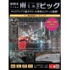 雨天時の視界を確保できる超親水フィルム「雨ミエ」にサイズ別パッケージ「雨ミエ THEビック」「雨ミエ THEバイク」が新発売
