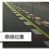 車線の種類に応じた車線位置を検知
