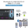 Bluetooth＆USB/SDスロット各種対応