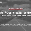 ◆終了◆2/24【無料・オンラインセミナー】2023年「クルマ×金融」各社の挑戦～サブスク・リース・法人・個人・新車・中古車～