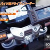 二輪用前後2カメラドライブレコーダー「AKY-998GX」