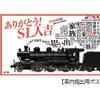 駅や車内に掲出される『SL人吉』のラストシーズン向けポスター。キャッチコピーは「ありがとう！SL人吉」。