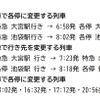 JR線直通列車で、平日に各駅停車へ変更される特急。