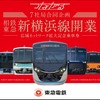 東急が発売する記念乗車券。渋谷・中目黒・自由が丘・田園調布・武蔵小杉・日吉・菊名・横浜・目黒・新横浜の各駅では3月18日始発から2000部（新横浜駅は3月19日以降の発売予定）、ウェブサイト「TOKYU STYLE」では3月18日10時から500部を発売。ウェブサイト発売分は3月2日17時～3月7日23時59分に予約を受け付ける。