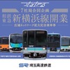 埼玉高速鉄道が発売する記念乗車券。3月18日始発から浦和美園・東川口・戸塚安行・新井宿・鳩ヶ谷・南鳩ヶ谷・川口元郷の各駅で発売する。