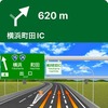 高速道路での案内