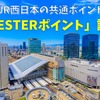 JR西日本の共通ポイント「WESTERポイント」誕生　貯め方・使い方も徹底解説