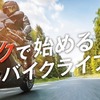 バイクのサブスク「ME:RIDE」