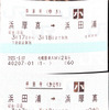 今回の改正で廃止されたのは日高本線の1駅。写真は浜田浦駅が絡んだ乗車券。