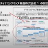 自動運転の実現に欠かせない高精度マップを開発するダイナミックマップ基板が設立された