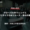 公開終了【セミナー見逃し配信】※プレミアム会員限定　グローバルEVトレンドと車載LiBリサイクル&リユース・各社の最新動向