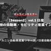 4/21申込締切【Season2】中西孝樹の自動車・モビリティ産業インサイトvol.1 日産