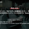 【セミナー見逃し配信】※プレミアム会員限定「今のインド」モビリティの実態セミナー（第4回）～Audiの使用済みバッテリーを二次利用する「Nunam」～