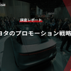 【調査レポート】トヨタのプロモーション戦略