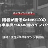◆終了◆5/23【オンラインセミナー】識者が語るCatena-Xの自動車業界への本当のインパクト
