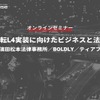 ◆終了◆4/21【オンラインセミナー】自動運転L4実装に向けたビジネスと法的対応～森・濱田松本法律事務所／BOLDLY／ティアフォー～