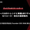 EVのトレンドとバッテリーの再利用に関する最新動向【プレミアムセミナー レポート】