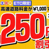 イエローハット、ETC助成金の受付を開始　3月31日まで