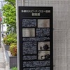 遺構の記念碑