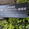 多摩川沿いに日本発の常設サーキットがあった「多摩川スピードウエー」遺構を青山に