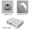 人流センサ、GPSデバイス、分析システム「Pifaa Edge 」