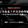 ◆終了◆5/26【オンラインセミナー】どうなる？テスラの今後～クルマからエネルギー企業へ～