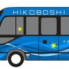 実証運転に使われるトヨタ製FCバスのイメージ。全長6990mm、全幅2100mm、全高2630ｍｍ。FCEV「MIRAI」第2世代FCシステムを活用し、二酸化炭素排出ゼロの環境性能を持つ。定員は運転手を含む20人（うち座席14席）で、車体は水素エネルギーや日田彦山線BRTに広がる青空をイメージした青をベースに、「おりひめの羽衣」をイメージした模様を配したデザインとなる。