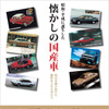 『昭和・平成に誕生した 懐かしの国産車』