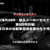 ◆終了◆5/30【EV海外OEM・部品メーカーセミナー】第6回特別編 2035年日本の自動車関連産業の生き残り策は